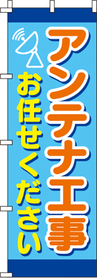 アンテナ工事お任せください水色のぼり旗-0350122IN