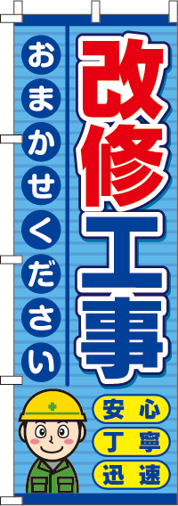 改修工事のぼり旗-0350140IN