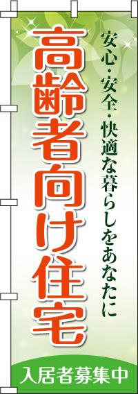 高齢者向け住宅のぼり旗-0350200IN