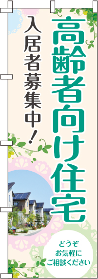 高齢者向け住宅のぼり旗-0350201IN