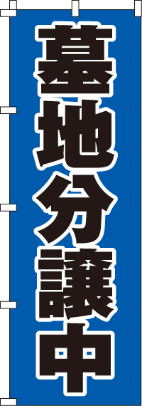 墓地分譲中青のぼり旗-0360002IN