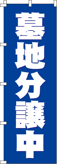 墓地分譲中青のぼり旗-0360005IN