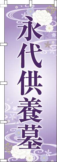 永代供養墓のぼり旗紫-0360009IN