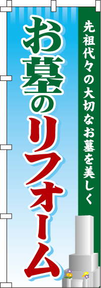 お墓のリフォームのぼり旗-0360031IN