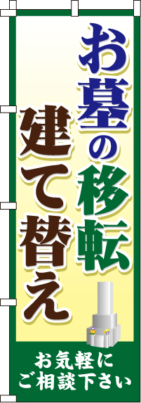 お墓の移転・建て替えのぼり旗-0360032IN