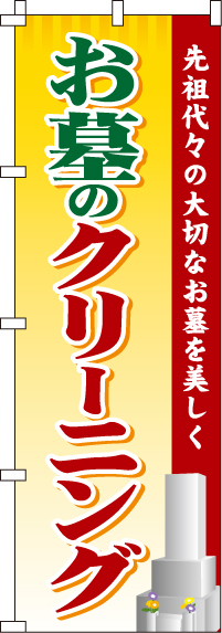 お墓のクリーニングのぼり旗-0360033IN