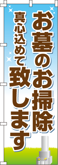 お墓のお掃除致しますのぼり旗-0360034IN