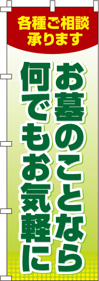 お墓のことなら何でもお気軽にのぼり旗-0360035IN