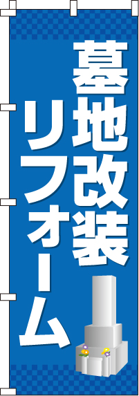 墓地改装リフォームのぼり旗-0360039IN