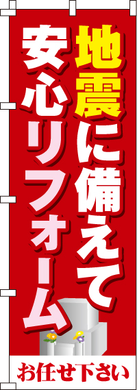 地震に備えて安心リフォームのぼり旗-0360040IN