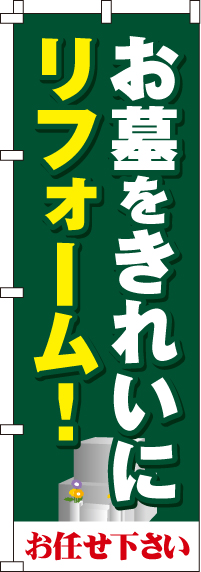 お墓をきれいにリフォームのぼり旗-0360041IN