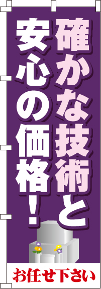 確かな技術と安心の価格のぼり旗-0360043IN