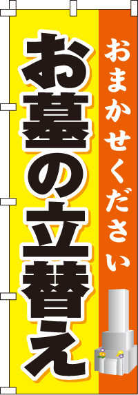 お墓の立替えのぼり旗-0360048IN