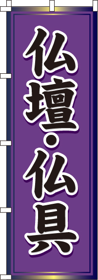 仏壇・仏具のぼり旗-0360053IN