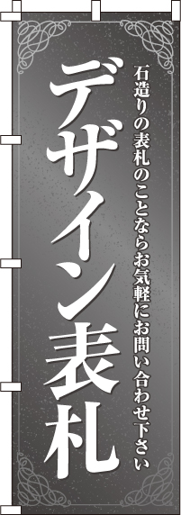 デザイン表札のぼり旗-0360070IN
