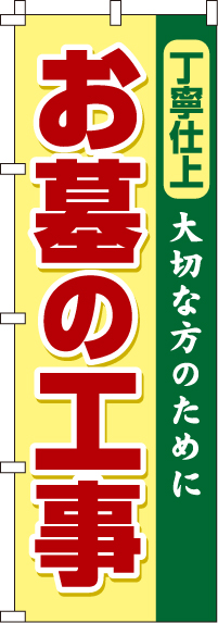 お墓の工事のぼり旗-0360080IN