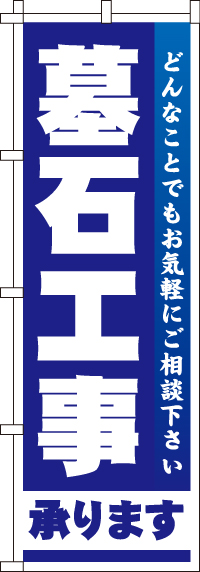 墓石工事のぼり旗-0360082IN