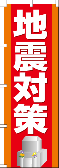 地震対策のぼり旗-0360084IN