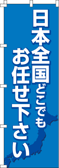 日本全国どこでもお任せ下さいのぼり旗-0360086IN