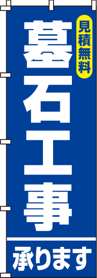 0360087IN墓石工事承りますのぼり旗-