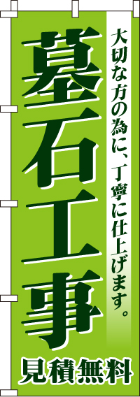 墓石工事のぼり旗-0360088IN