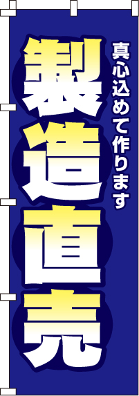 製造直売のぼり旗-0360090IN