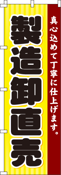 製造卸直売のぼり旗-0360091IN