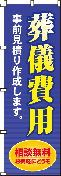 葬儀費用事前見積りのぼり旗-0360132IN