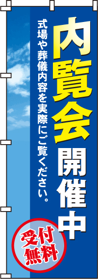 内覧会開催中のぼり旗-0360133IN