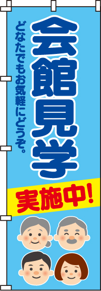 会館見学実施中のぼり旗-0360134IN