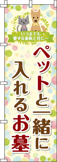 ペットと一緒に入れるお墓水玉模様のぼり旗-0360146IN