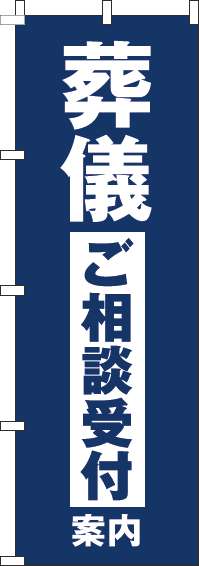 葬儀ご相談受付案内のぼり旗紺-0360158IN