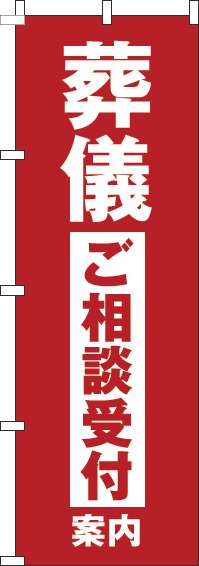 葬儀ご相談受付案内のぼり旗赤-0360160IN