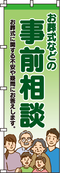 お葬式などの事前相談のぼり旗-0360200IN