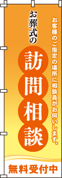 お葬式の訪問相談のぼり旗-0360202IN