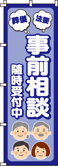 事前相談随時受付中のぼり旗-0360204IN