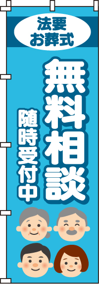 無料相談随時受付中のぼり旗-0360207IN