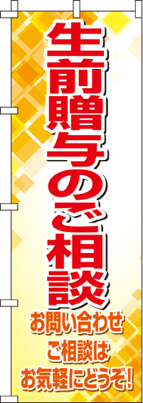 生前贈与のご相談のぼり旗-0360211IN