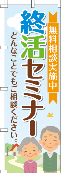 終活セミナーのぼり旗-0360214IN