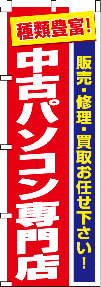 中古パソコン専門店のぼり旗-0370004IN