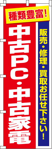 中古PC・中古家電のぼり旗-0370005IN