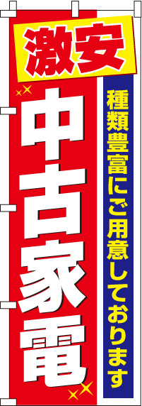 激安中古家電のぼり旗-0370009IN