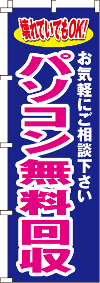 パソコン無料回収のぼり旗-0370010IN