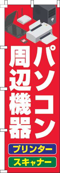 パソコン周辺機器赤のぼり旗-0370013IN