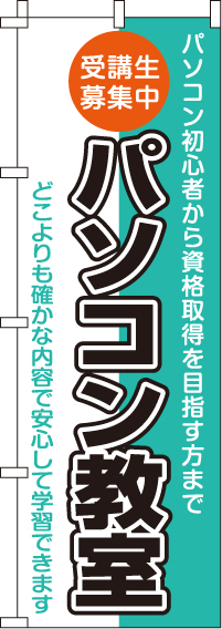 パソコン教室受講生募集中のぼり旗-0370080IN