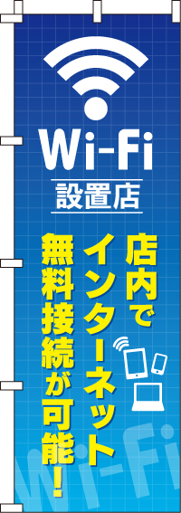 WIFI設置店のぼり旗-0370100IN