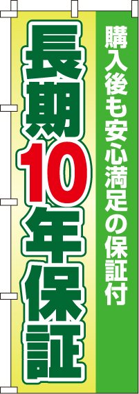 長期10年保証のぼり旗-0370200IN