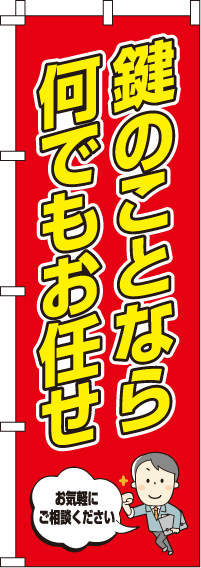 鍵のことならおまかせのぼり旗-0380002IN