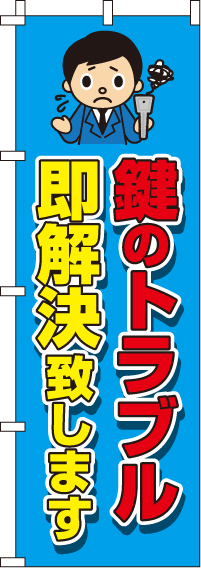 鍵のトラブル即解決いたしますのぼり旗-0380004IN