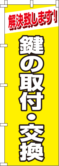 鍵の交換・取り付けのぼり旗-0380005IN